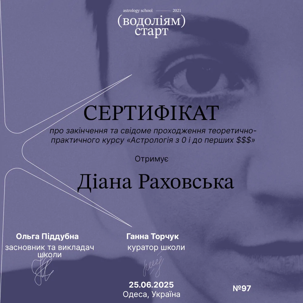 АСТРОЛОГІЧНА ШКОЛА 'Водолія Старт'