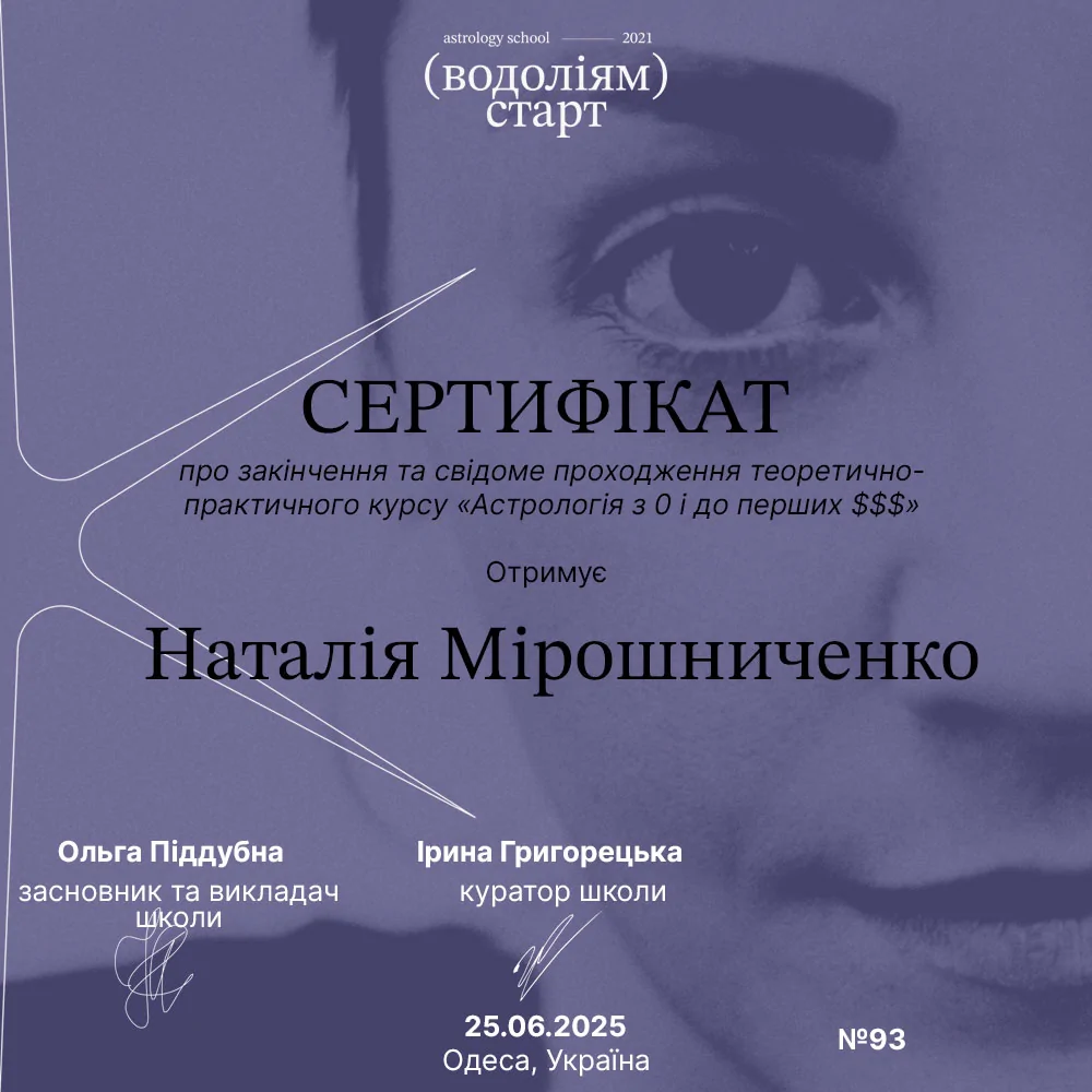 ШКОЛА АСТРОЛОГІЇ 'Водоліям Старт!