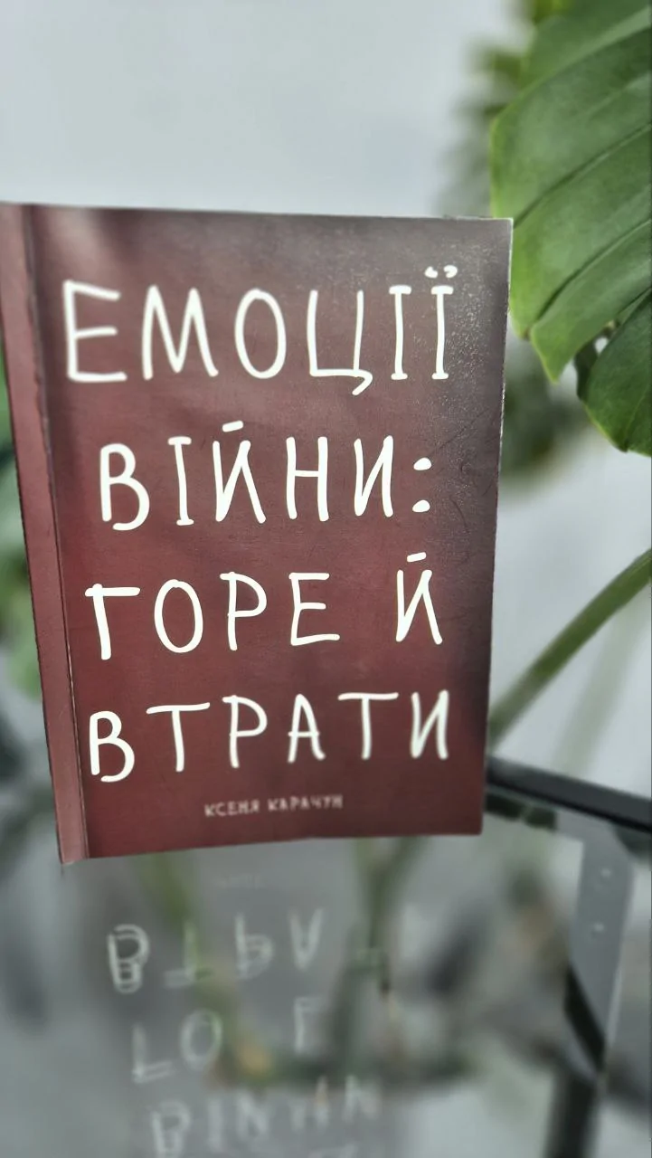 Емоції війни: горе й втрати. Ксеня Карачун