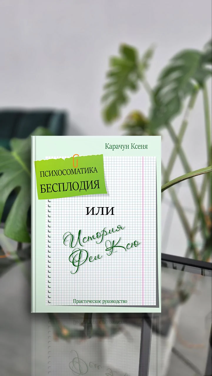 Психосоматика безпліддя або ж Історія Феї Ксю