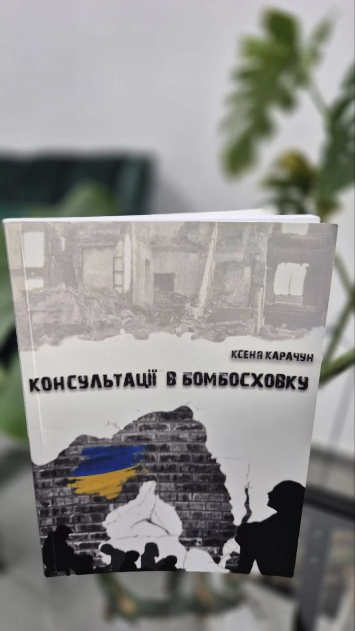 «Консультації в бомбосховку»