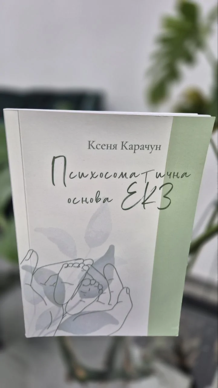 Психосоматична основа ЕКЗ