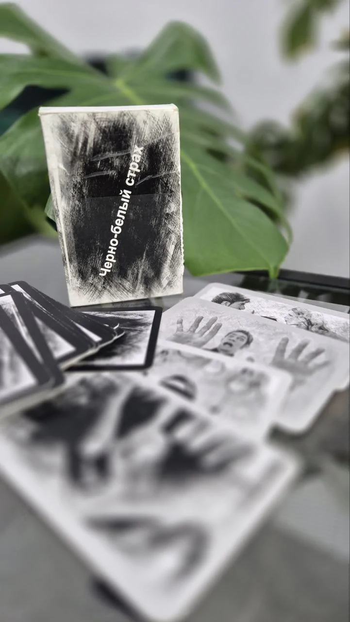 Чорно-білий страх