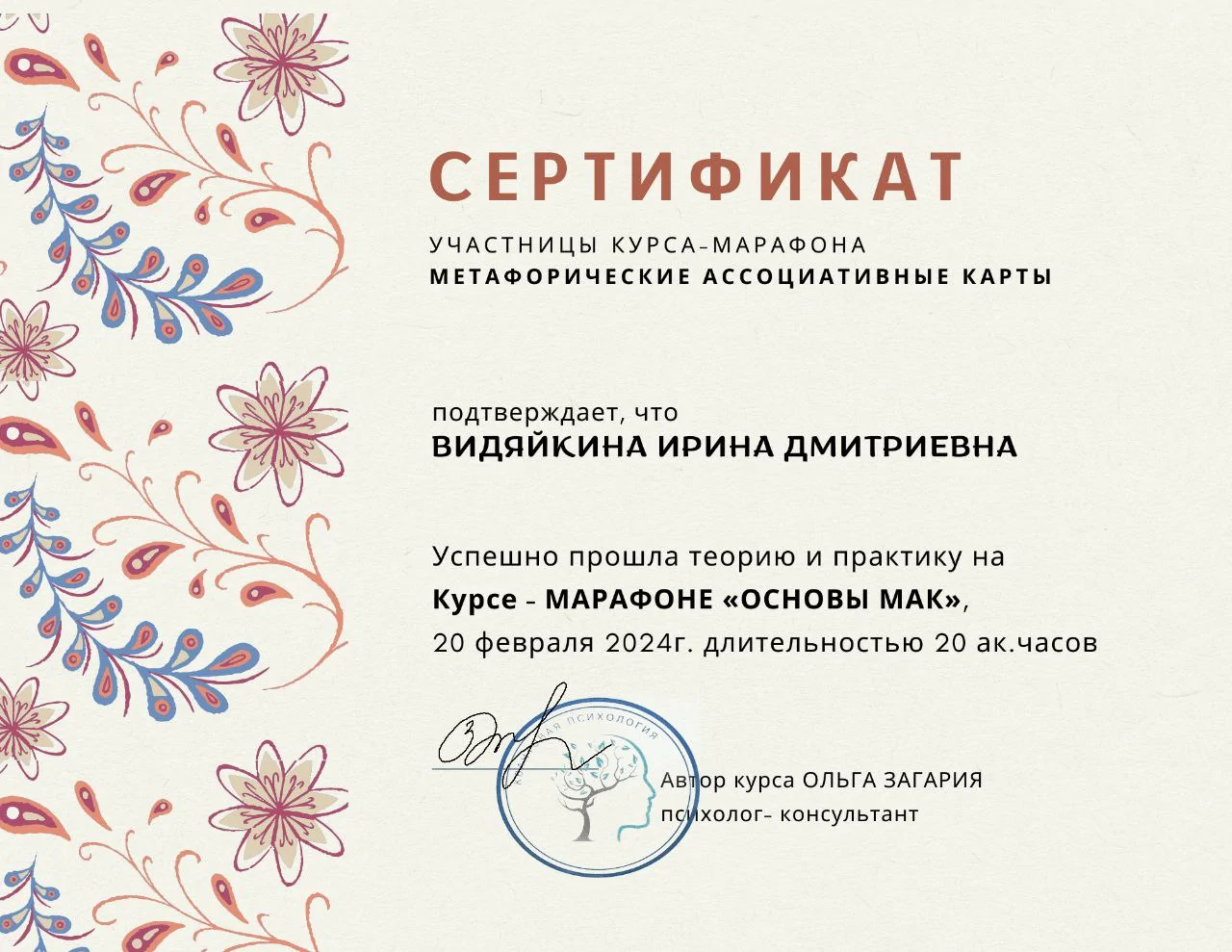 Курс-марафон Ольги Загарії 'Основи МАК'