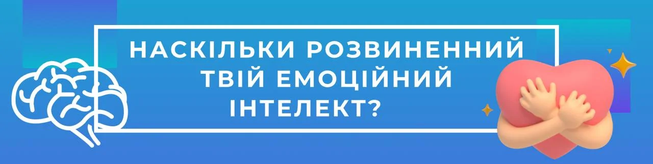 Що таке емоційний інтелект: як він змінює життя та методи його визначення