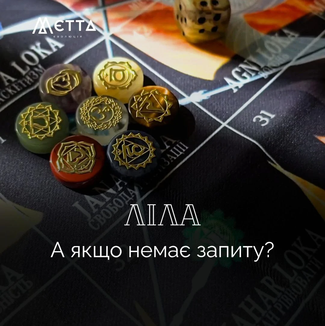 Гра ЛІЛА. А якщо немає запиту?