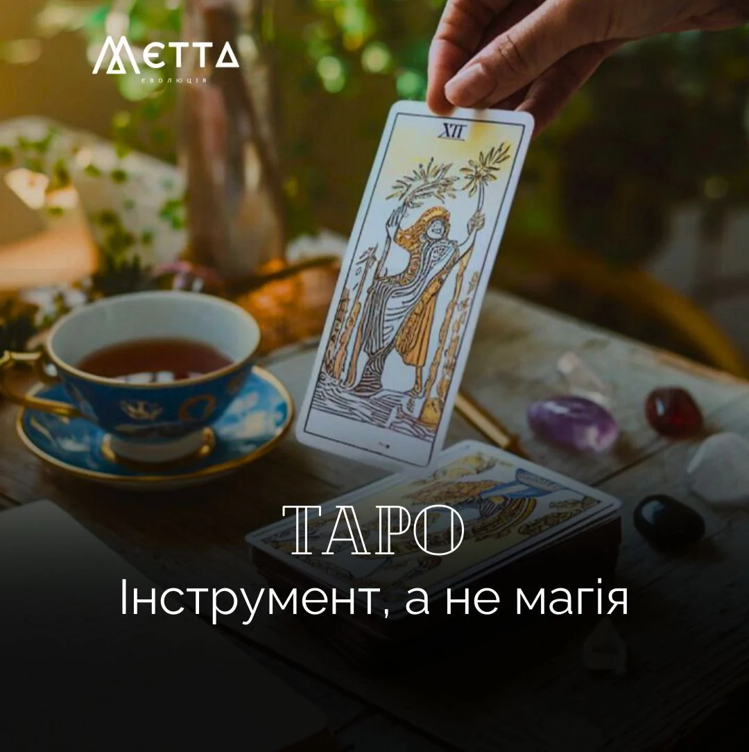 ТАРО. Інструмент, а не магія.