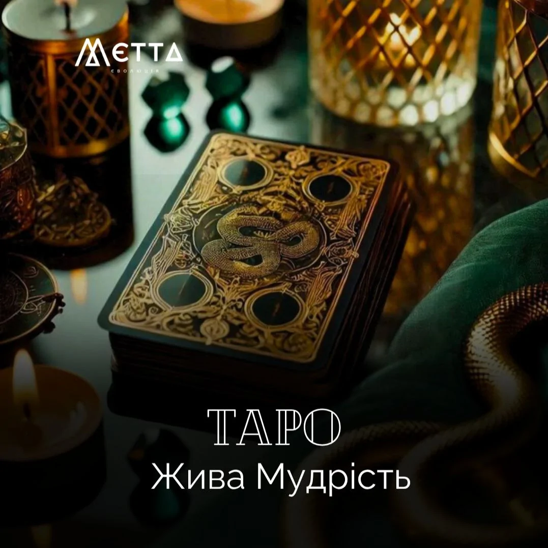 ТАРО. Жива Мудрість