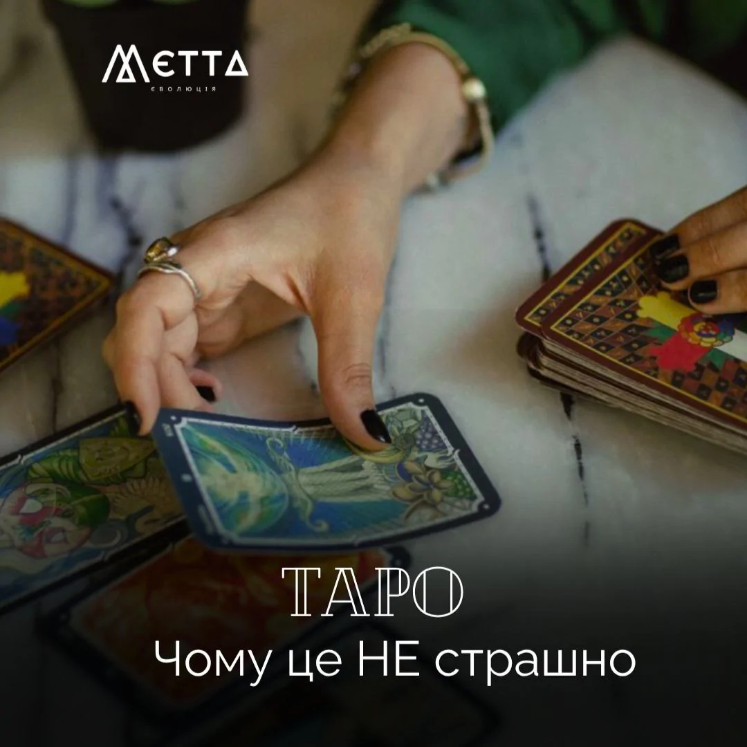 Чому таро не страшно, а практично