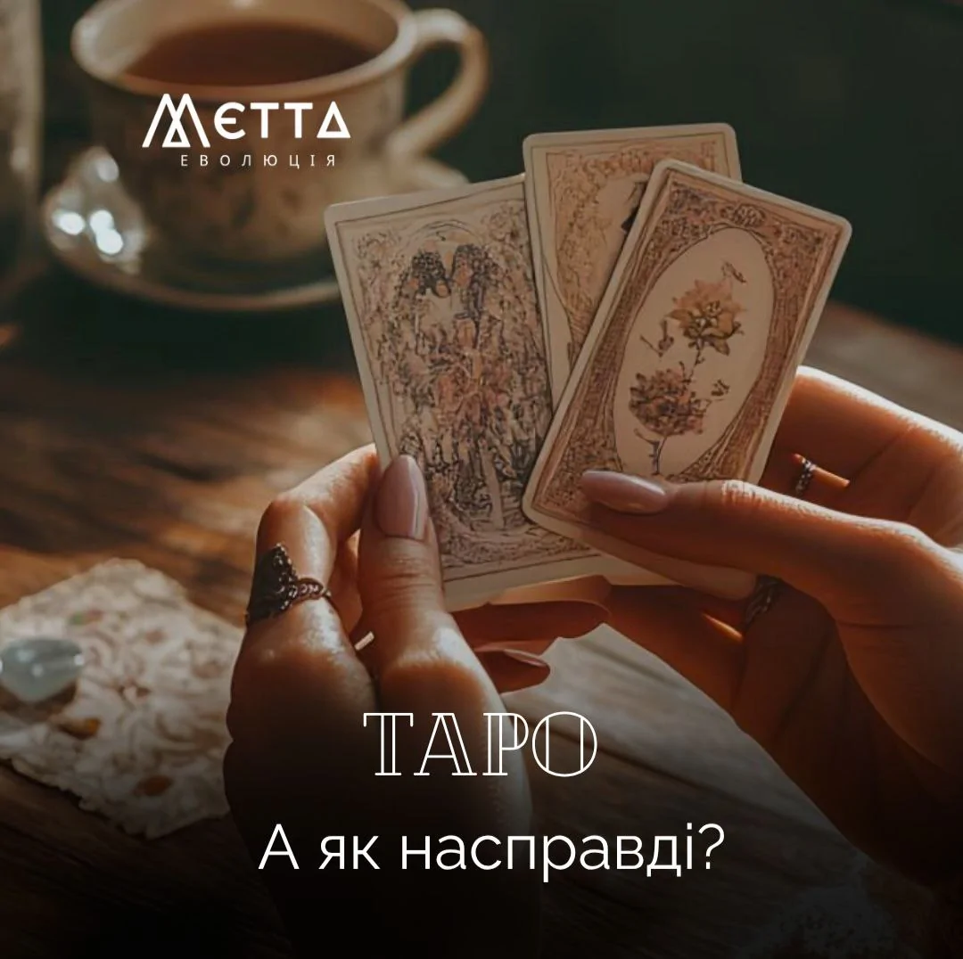 ТАРО. А як насправді?