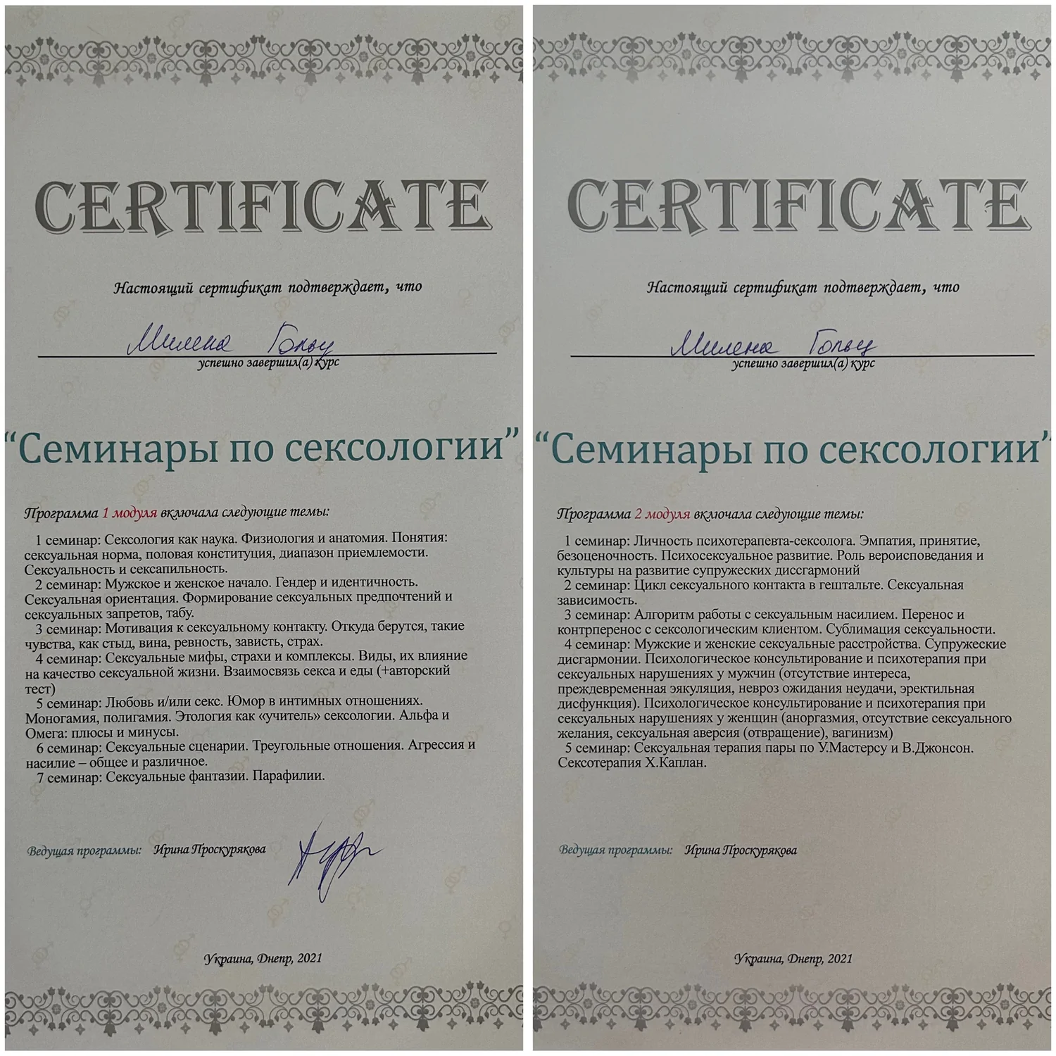 Сексолог Ірина Проскурякова