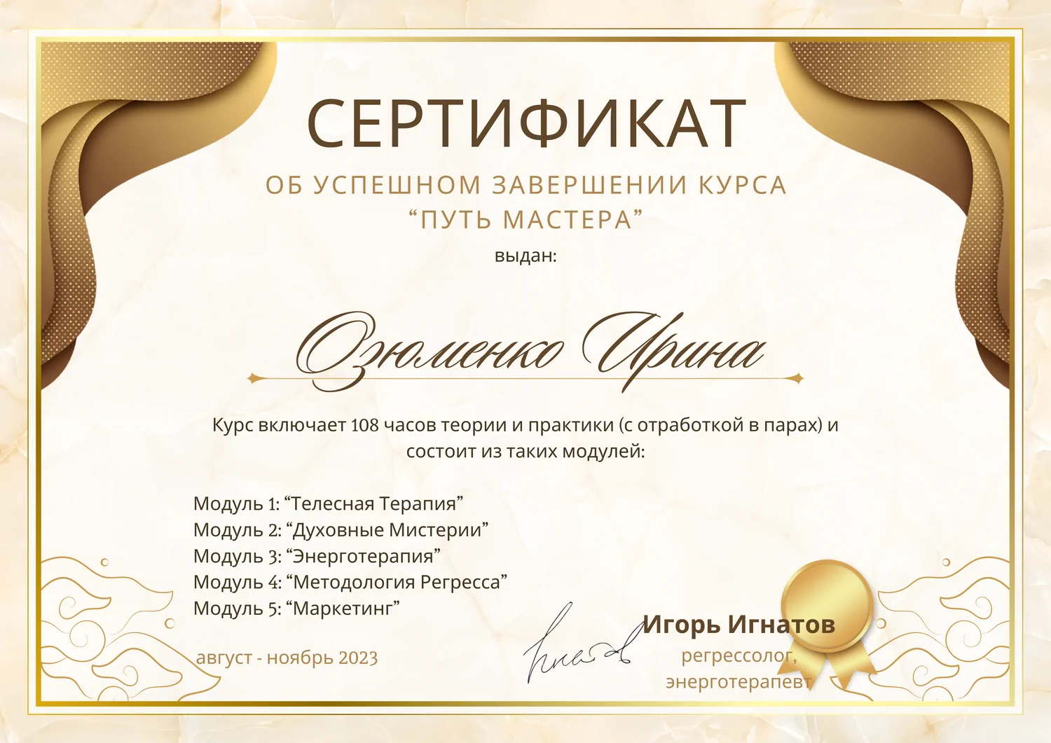 Курс Ігоря Ігнатова 'Шлях Майстра'