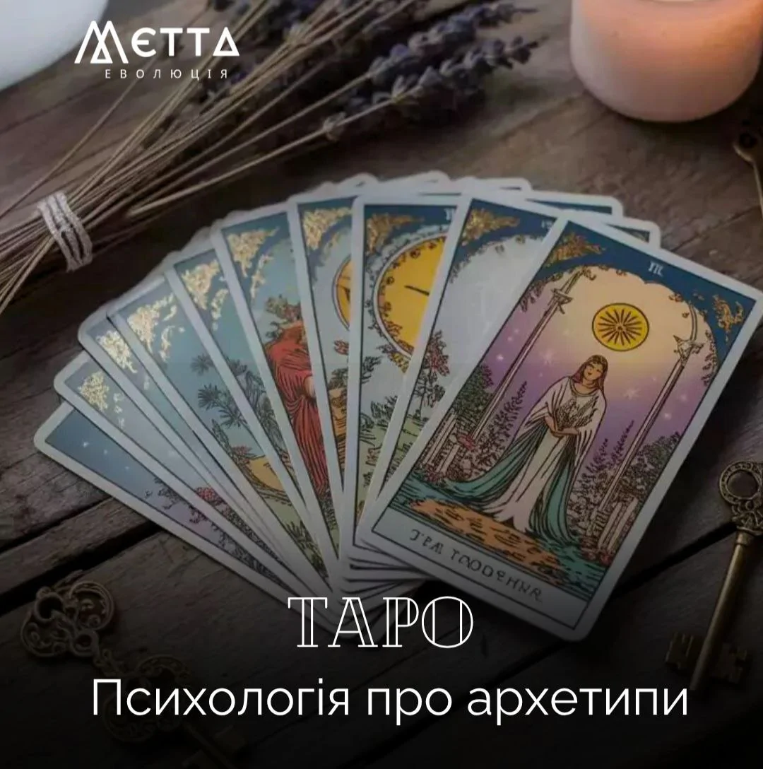 ТАРО. Психологія про архетипи
