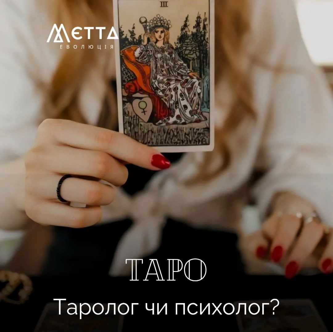 ТАРО. Таролог чи психолог?