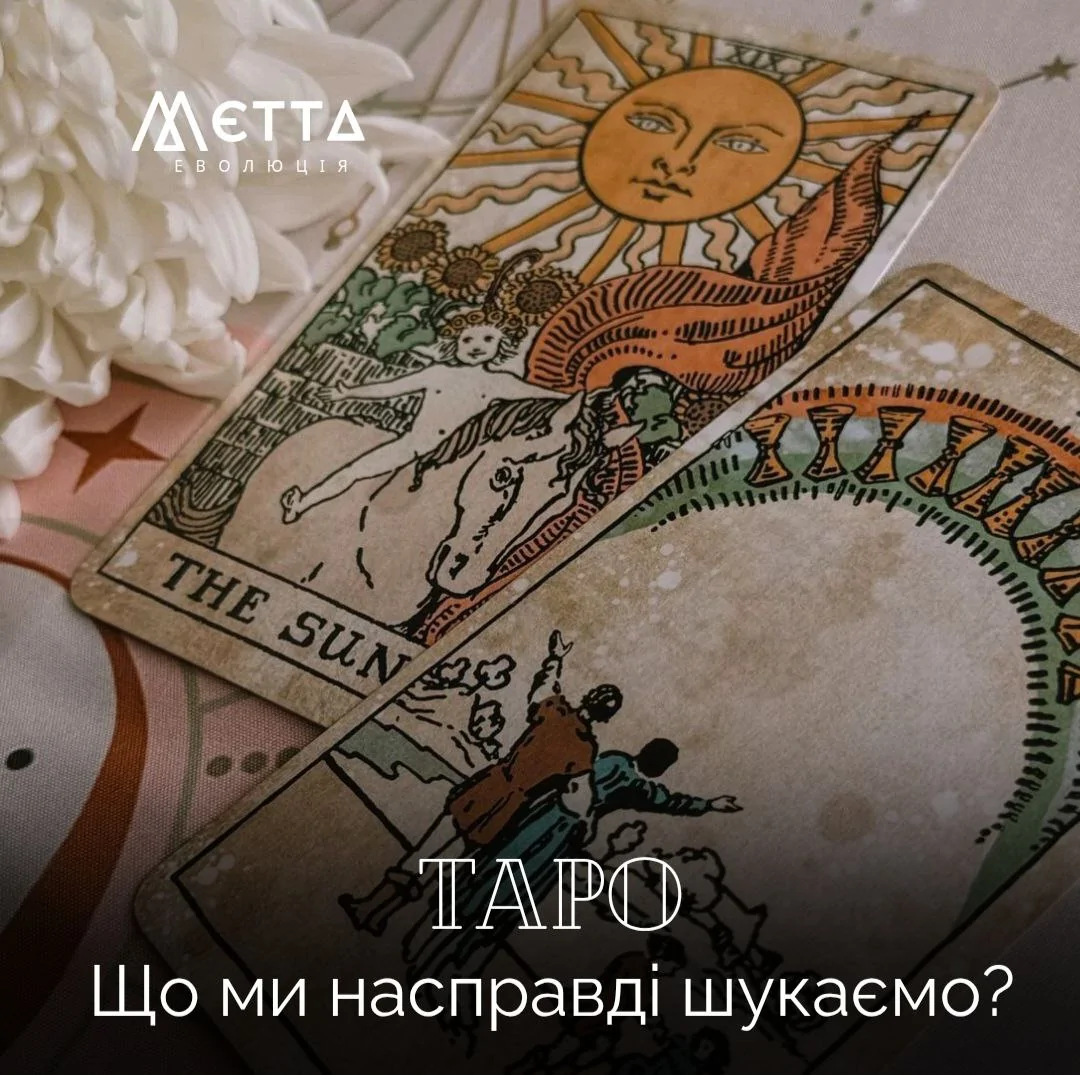 ТАРО. Що ми насправді шукаємо?