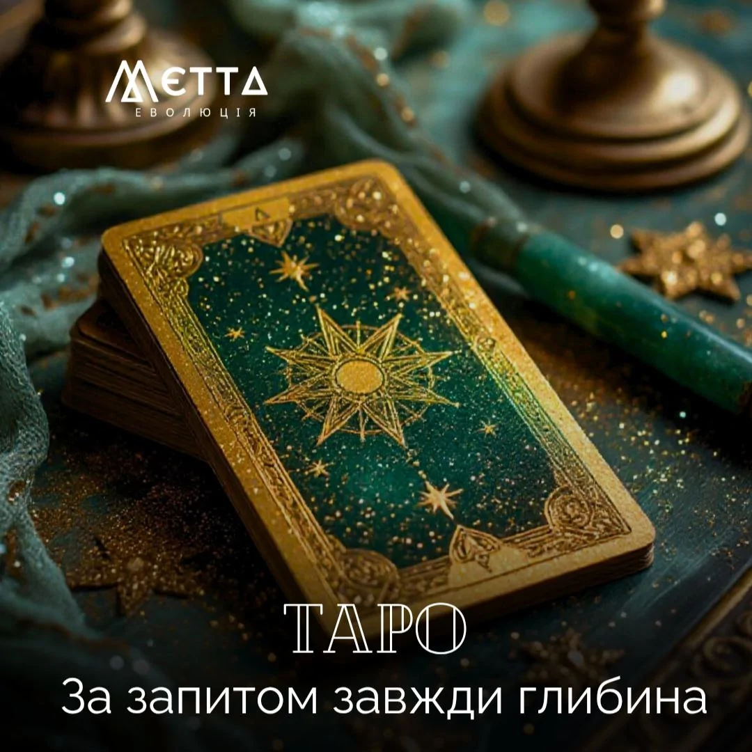 ТАРО. За запитом завжди глибина