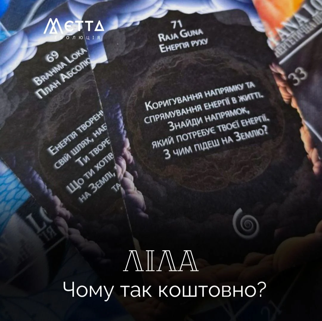 ЛІЛА. Чому так коштовно?