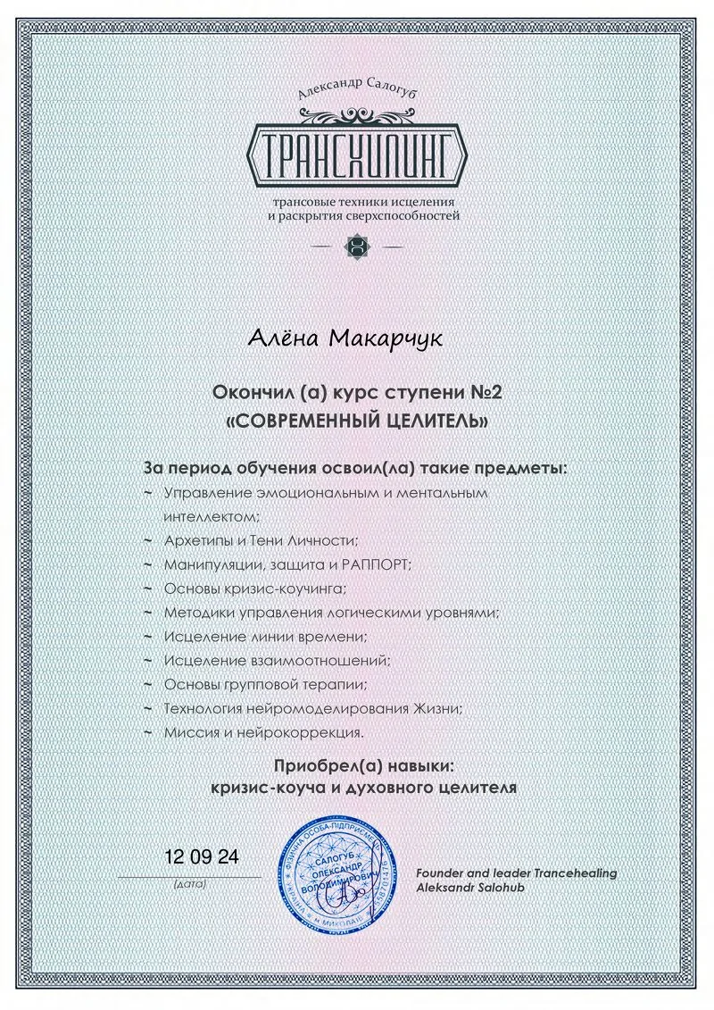 Міжнародна Школа Трансхілінгу. Сучасний Цілитель 2 ступінь