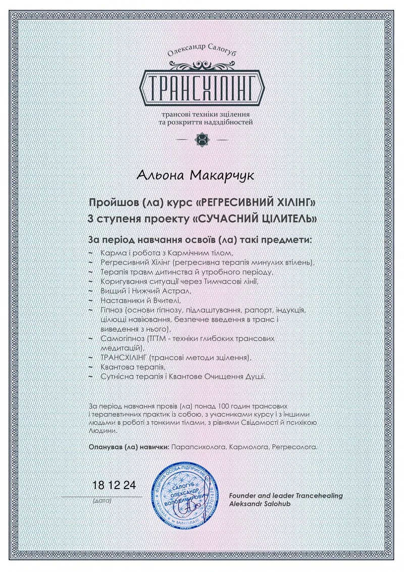 Міжнародна Школа Трансхілінгу. Сучасний цілитель 3 ступінь
