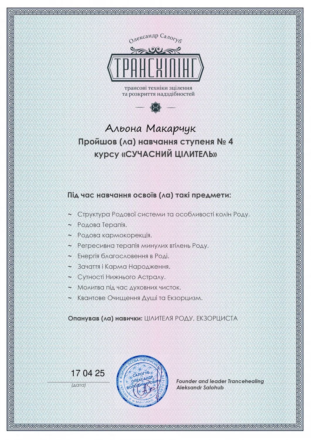 Міжнародна Школа Трансхілінгу. Сучасний Цілитель 4 ступінь