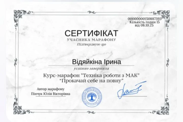 Курс-марафон технік роботи з МАК 'Прокачай себе на повну' Пінчук Юлія Вікторівна