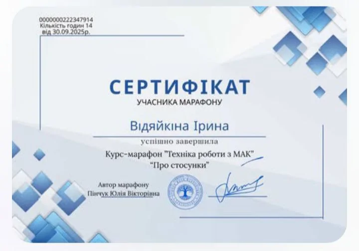 Курс-марафон технік роботи з МАК Пінчук Юлія Вікторівна