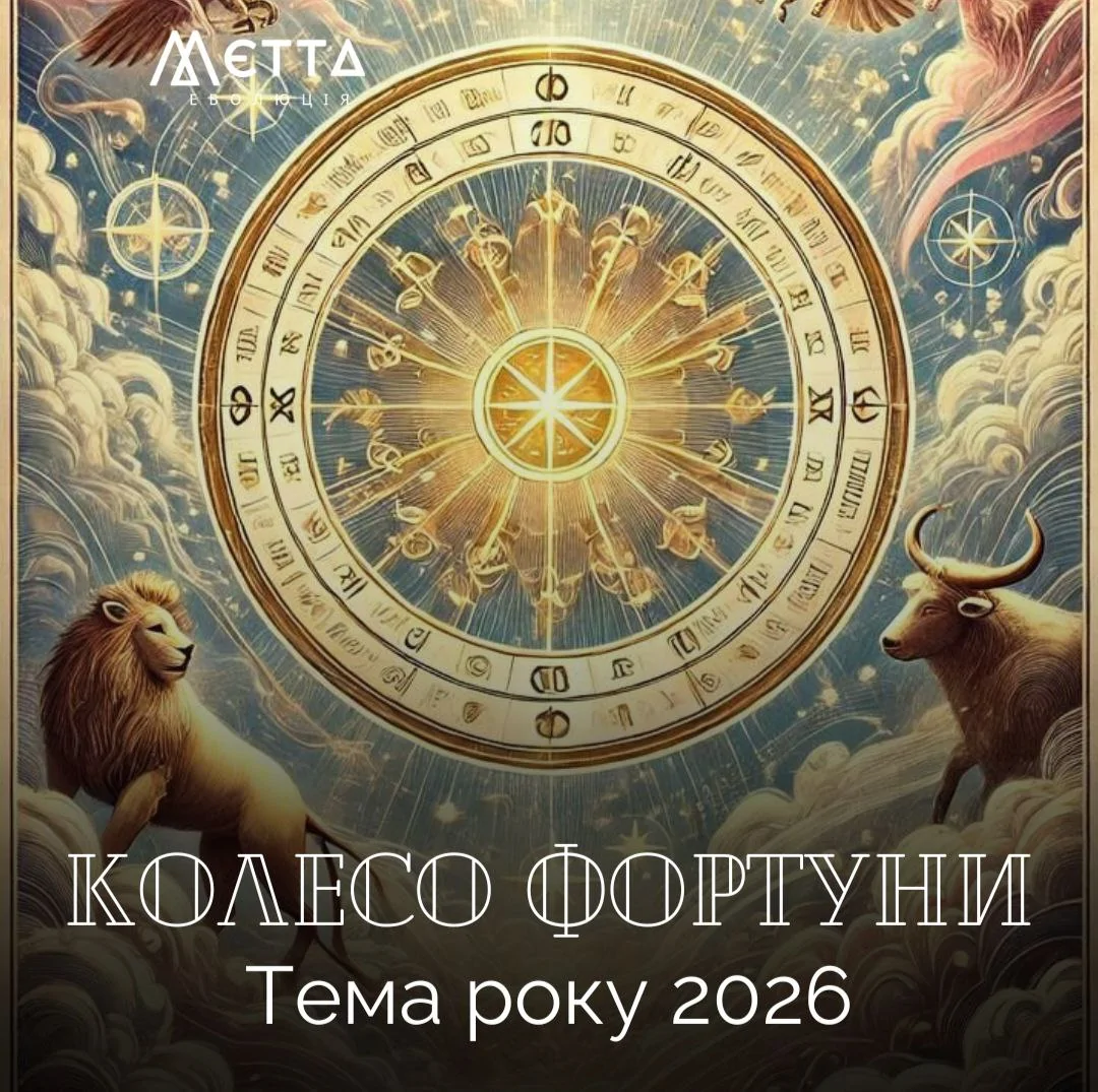 КОЛЕСО ФОРТУНИ. Тема року 2026