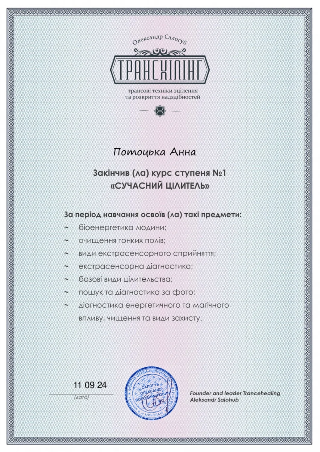 Трансхілінг Олександр Салогуб