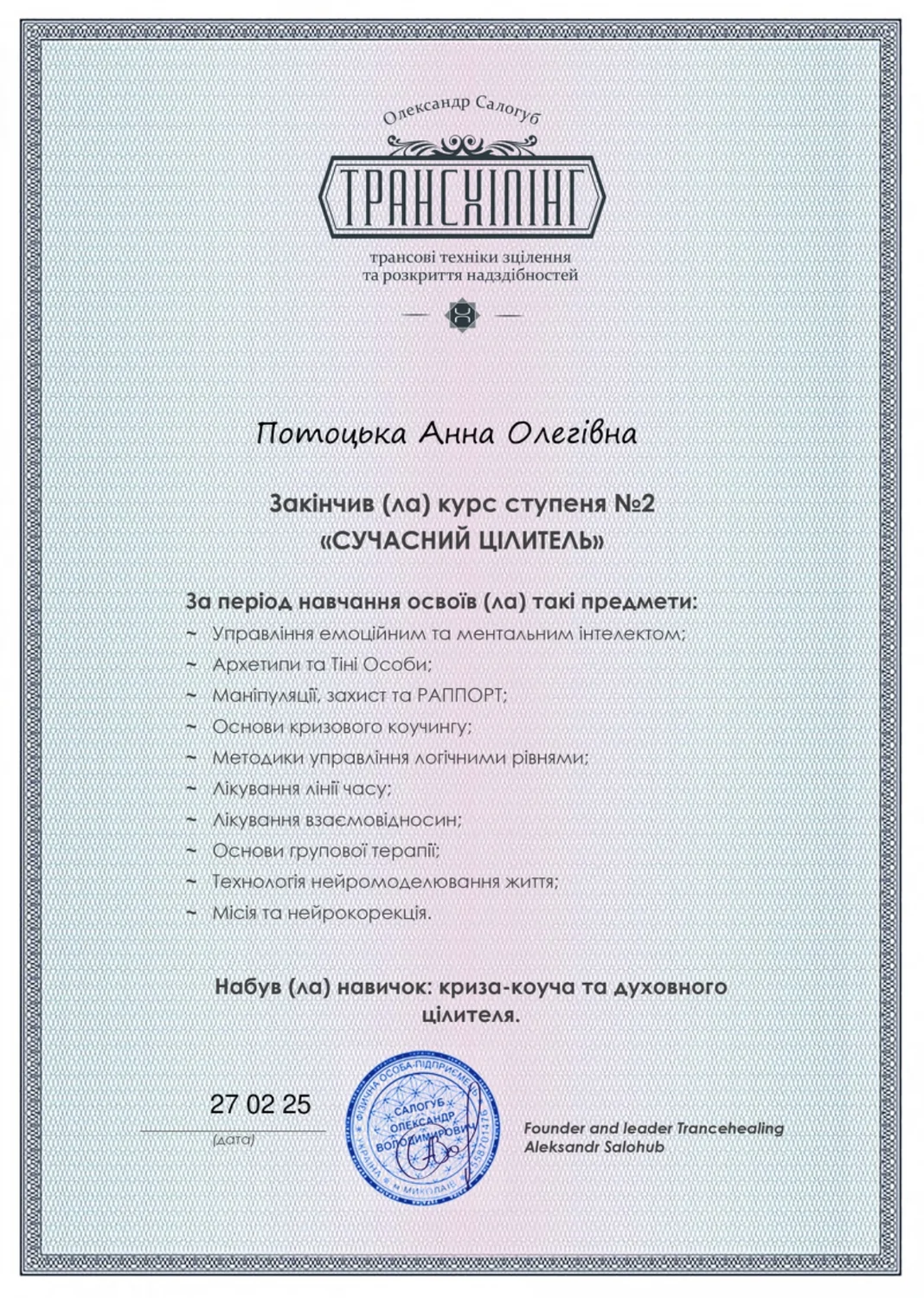 Трансхілінг Олександр Салогуб