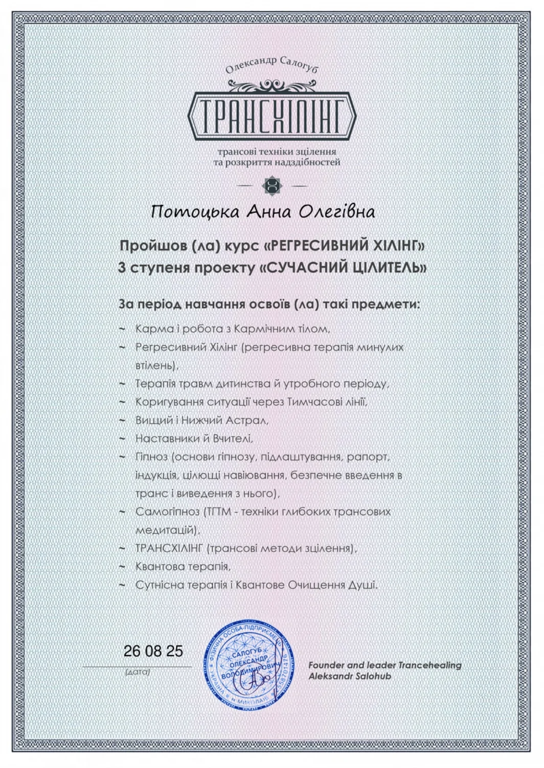 Трансхілінг Олександр Салогуб