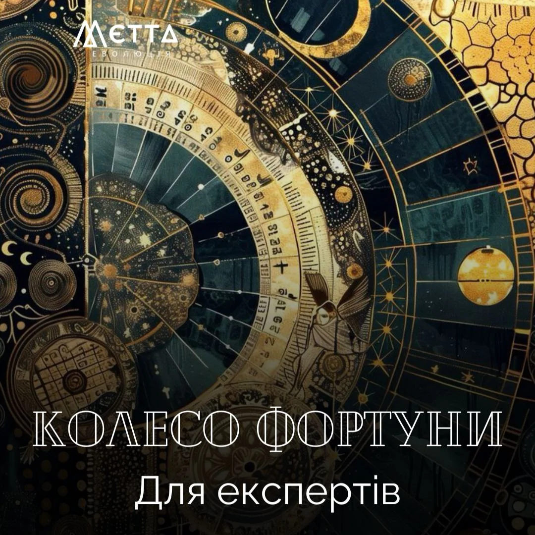 КОЛЕСО ФОРТУНИ. Можливості для експертів