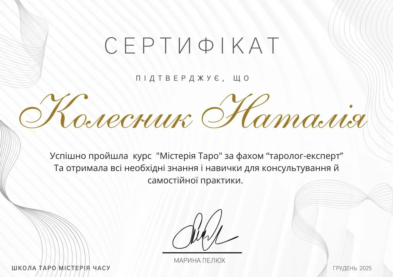 ШКОЛА ТАРО МІСТЕРІЯ ЧАСУ