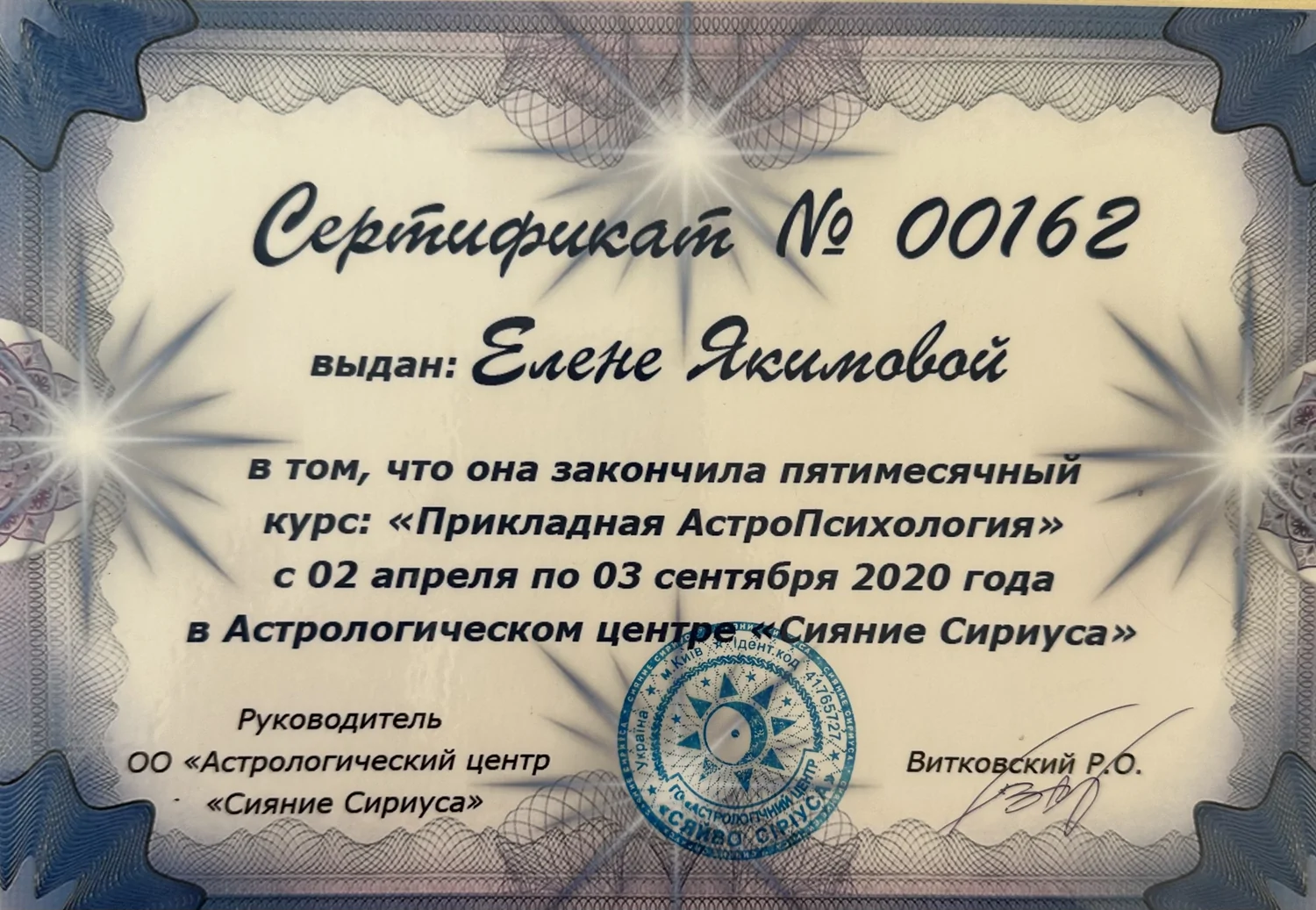 Астрологічний центр «Сяйво Сіріуса»