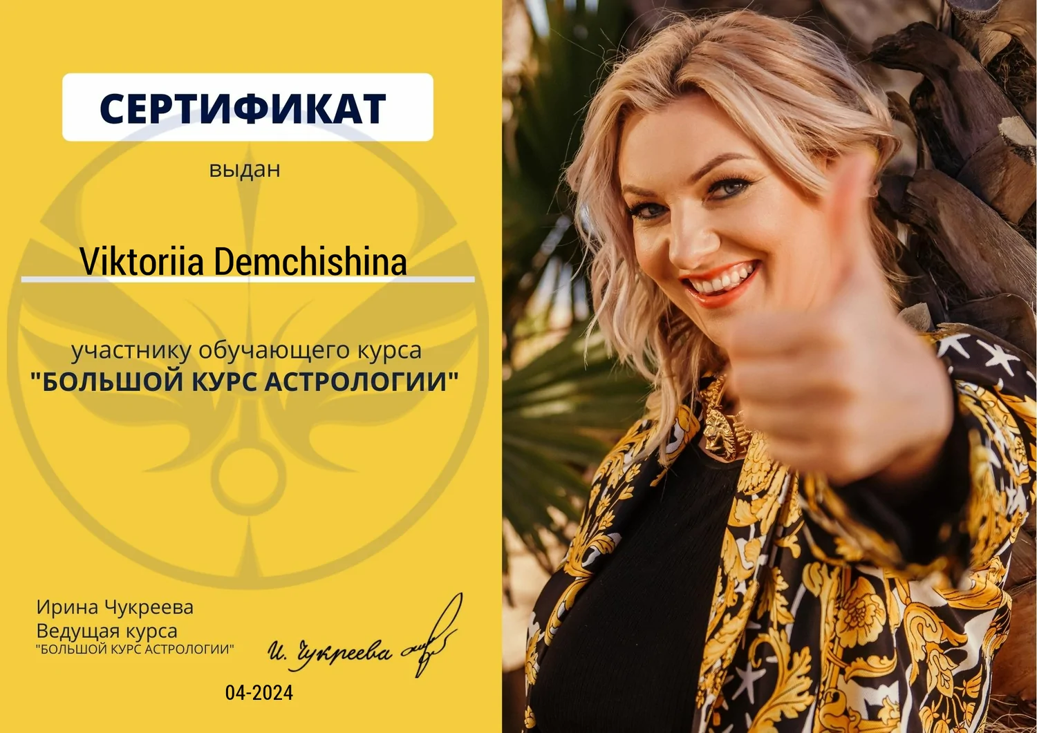 Великий курс асторології від Ірини Чукреєвої