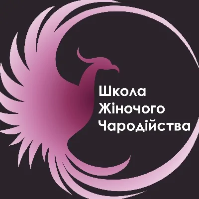 Школа Жіночого Чародійства