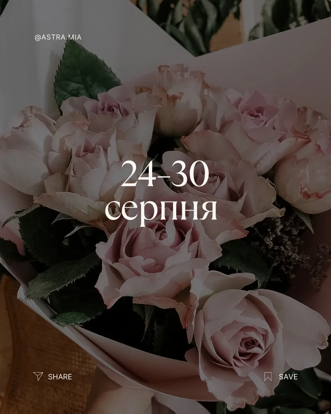 Астро календар 24.08-30.08